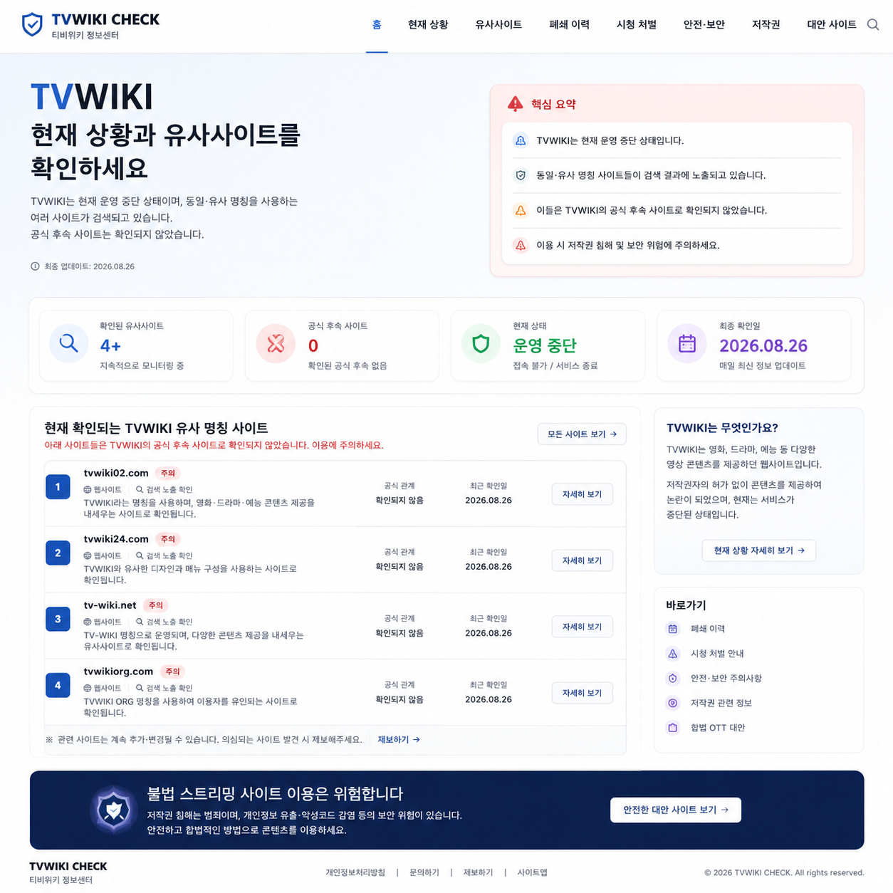 티비위키 유사·사칭 사이트를 구분하는 기준을 설명하는 안내 이미지